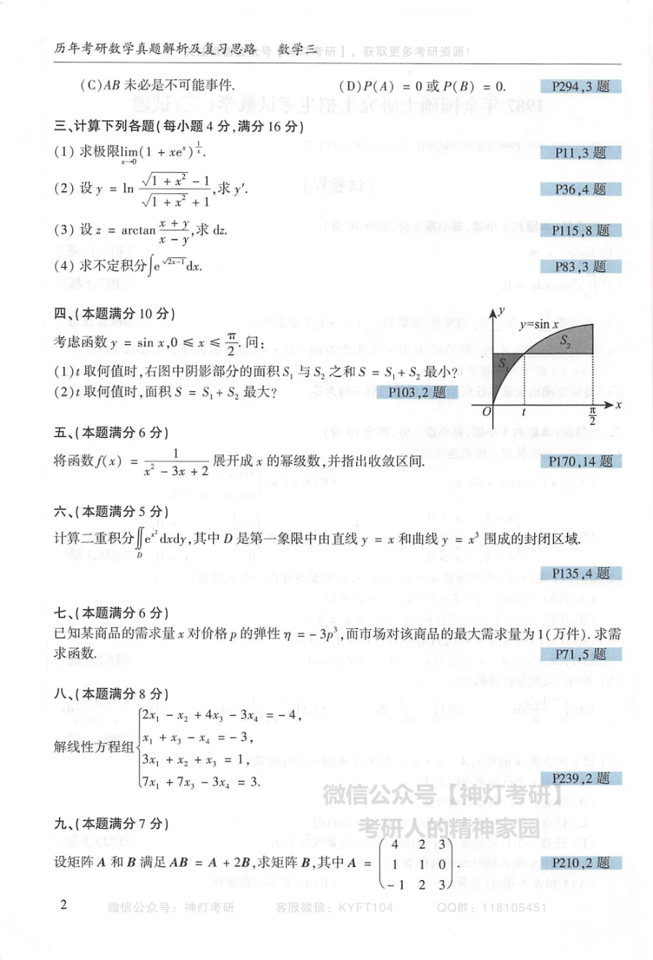 【李艳芳】历年真题解析及复习思路（1987-2008年）数学三试题（【公众号：最新考研资料】免费分享）.pdf_第3页