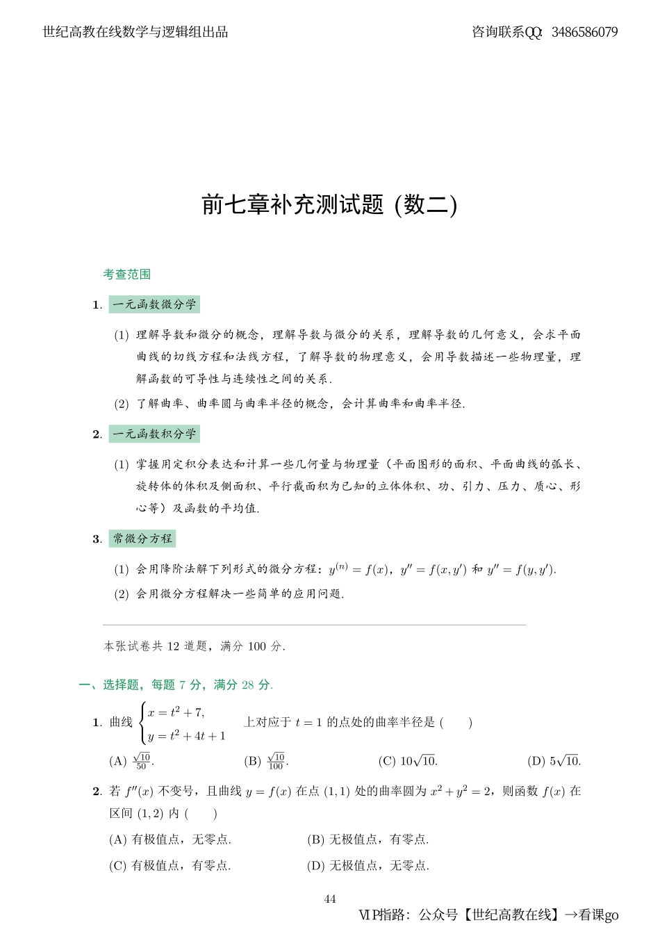 【数二】前七章补充测试题（【公众号：最新考研资料】免费分享）.pdf_第1页