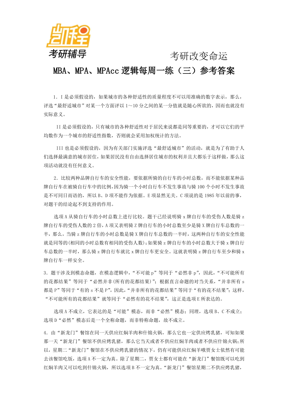 MBA、MPA、MPAcc逻辑每周一练(三)参考答案.pdf_第1页