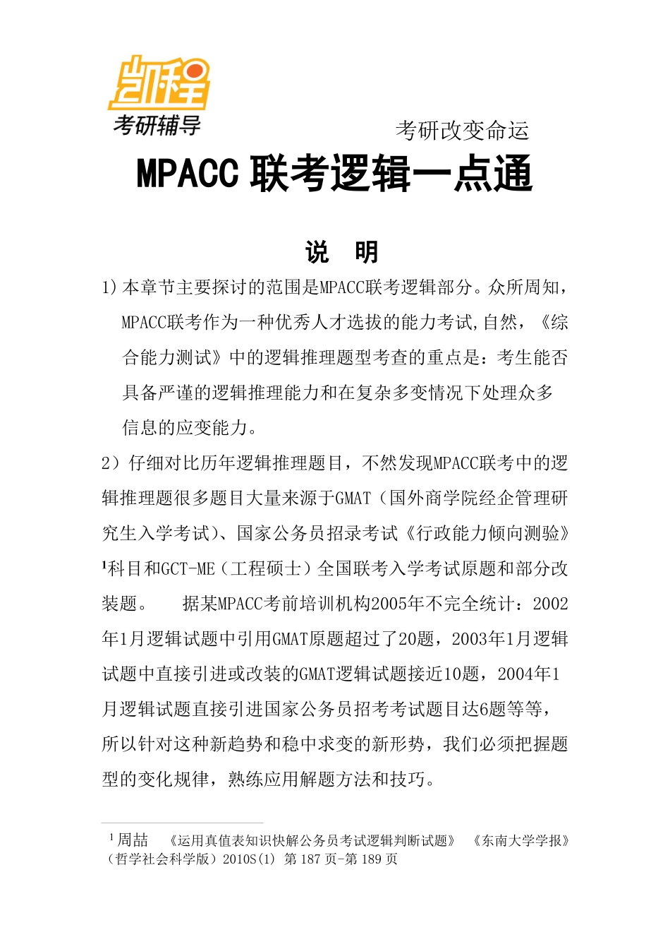 MPACC联考逻辑一点通.pdf_第1页