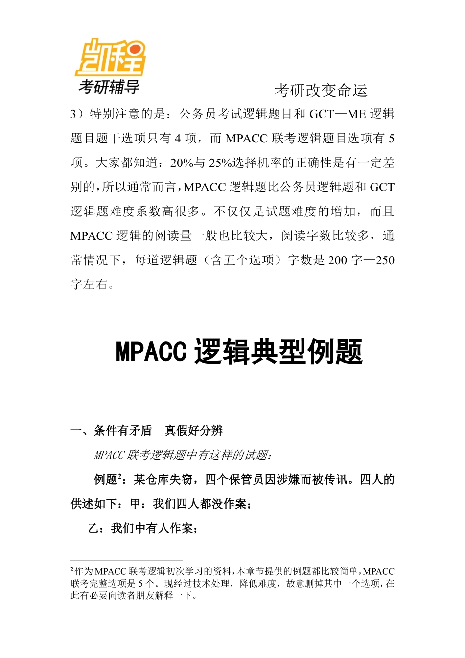 MPACC联考逻辑一点通.pdf_第2页