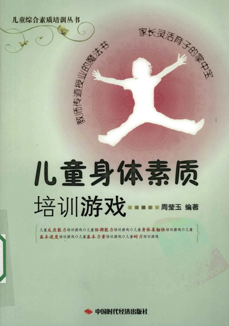 《儿童身体素质培训游戏》扫描版.pdf_第1页