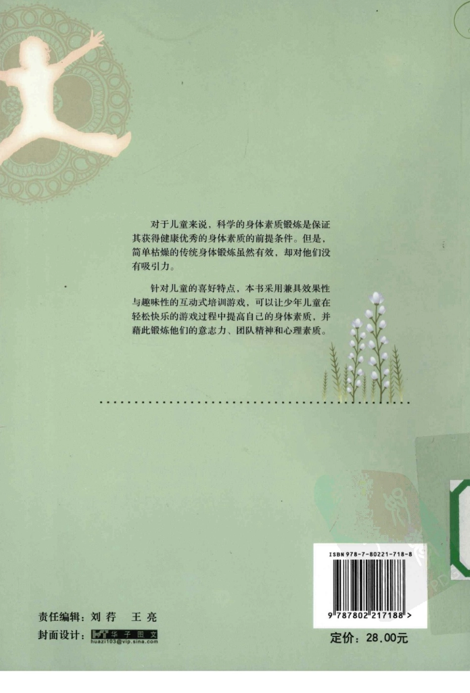 《儿童身体素质培训游戏》扫描版.pdf_第2页