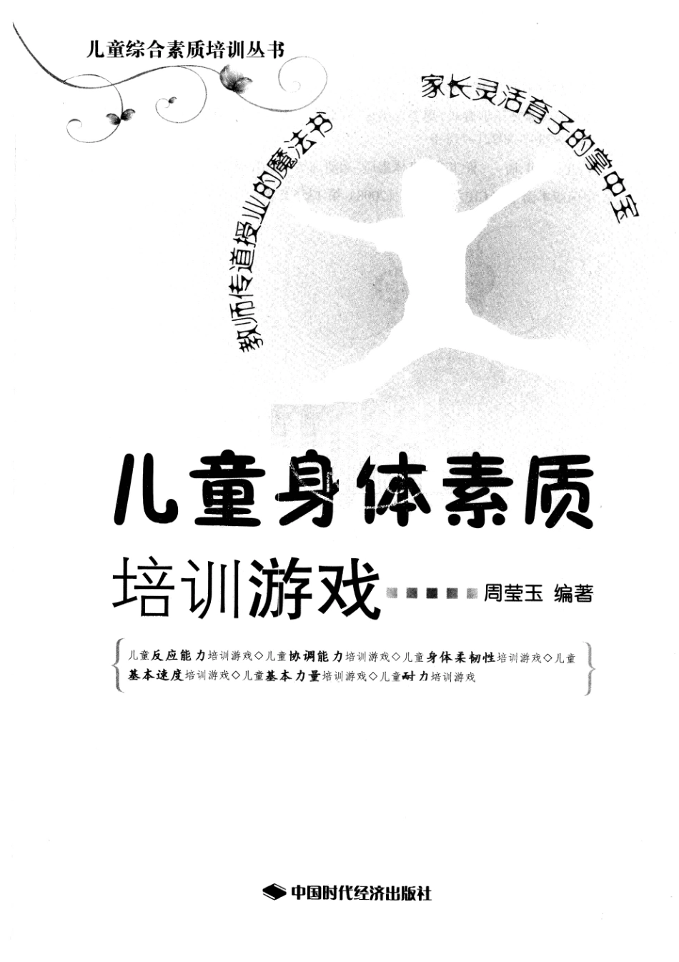 《儿童身体素质培训游戏》扫描版.pdf_第3页