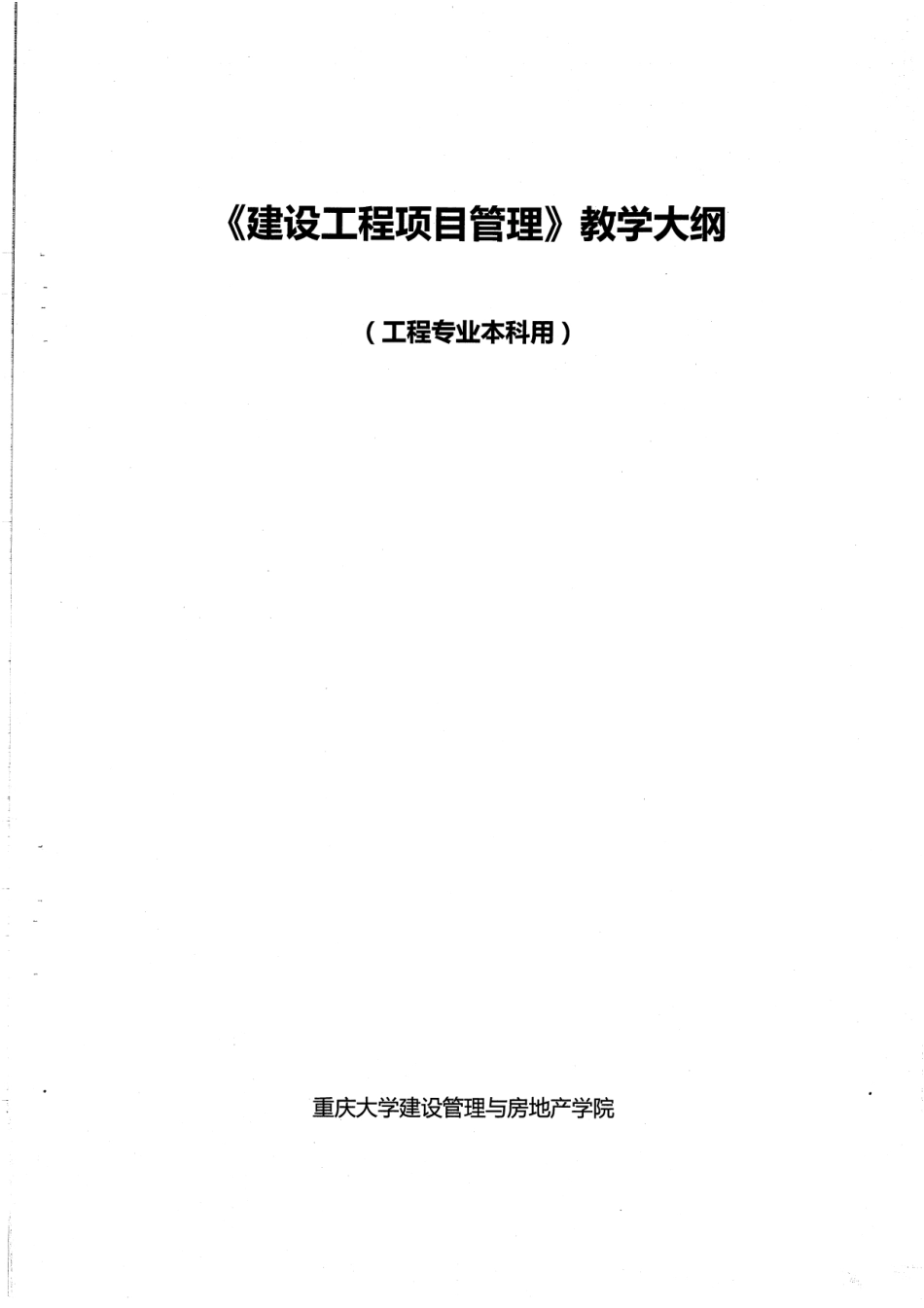 《建设工程项目管理》教学本科大纲22P.pdf_第1页