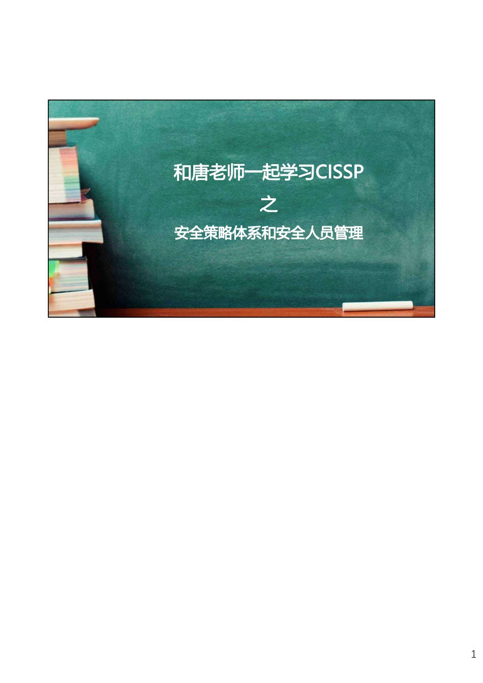 Day003-安全策略体系和安全人员管理.pdf_第1页