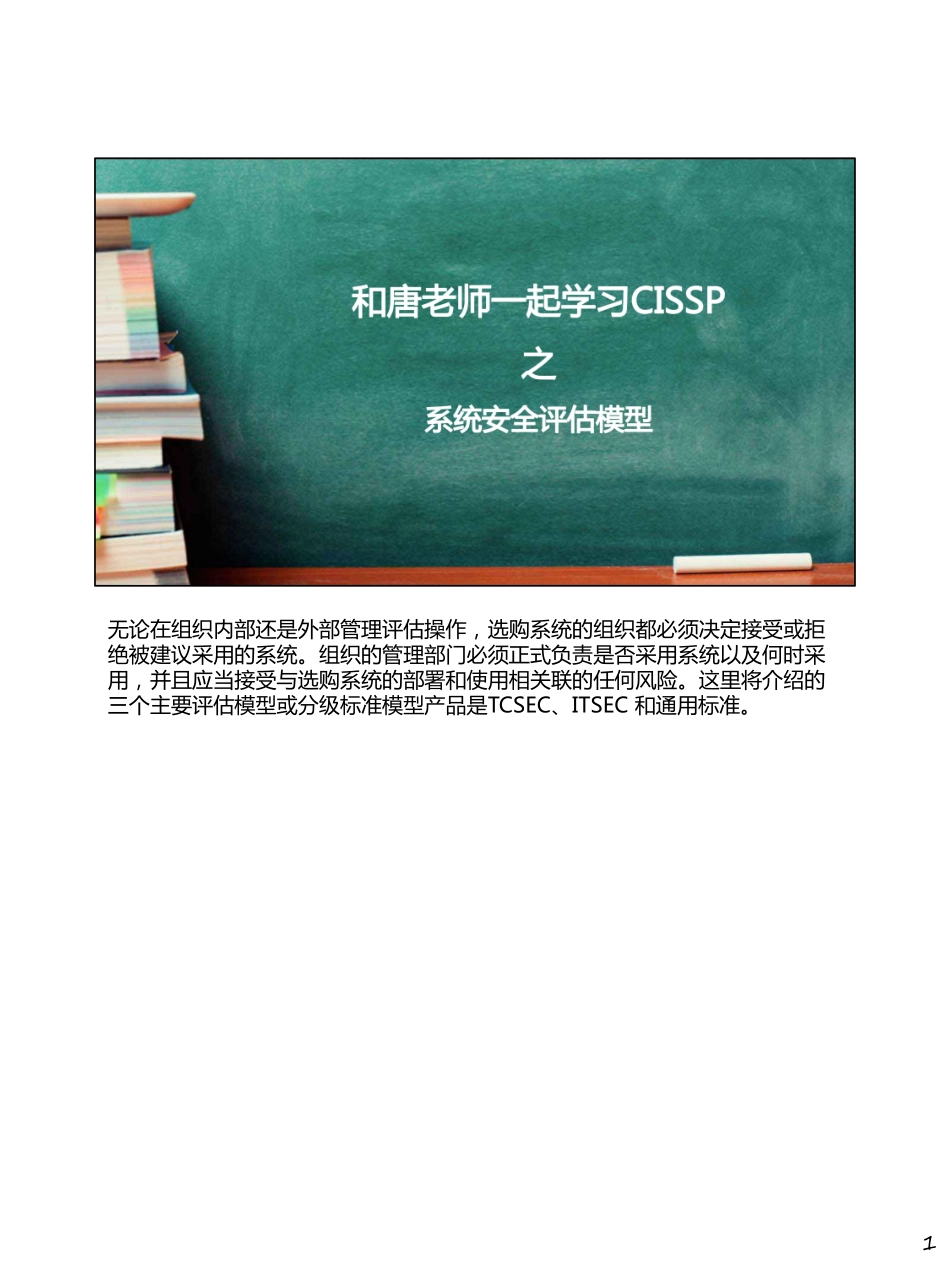 Day021-系统安全评估模型.pdf_第1页
