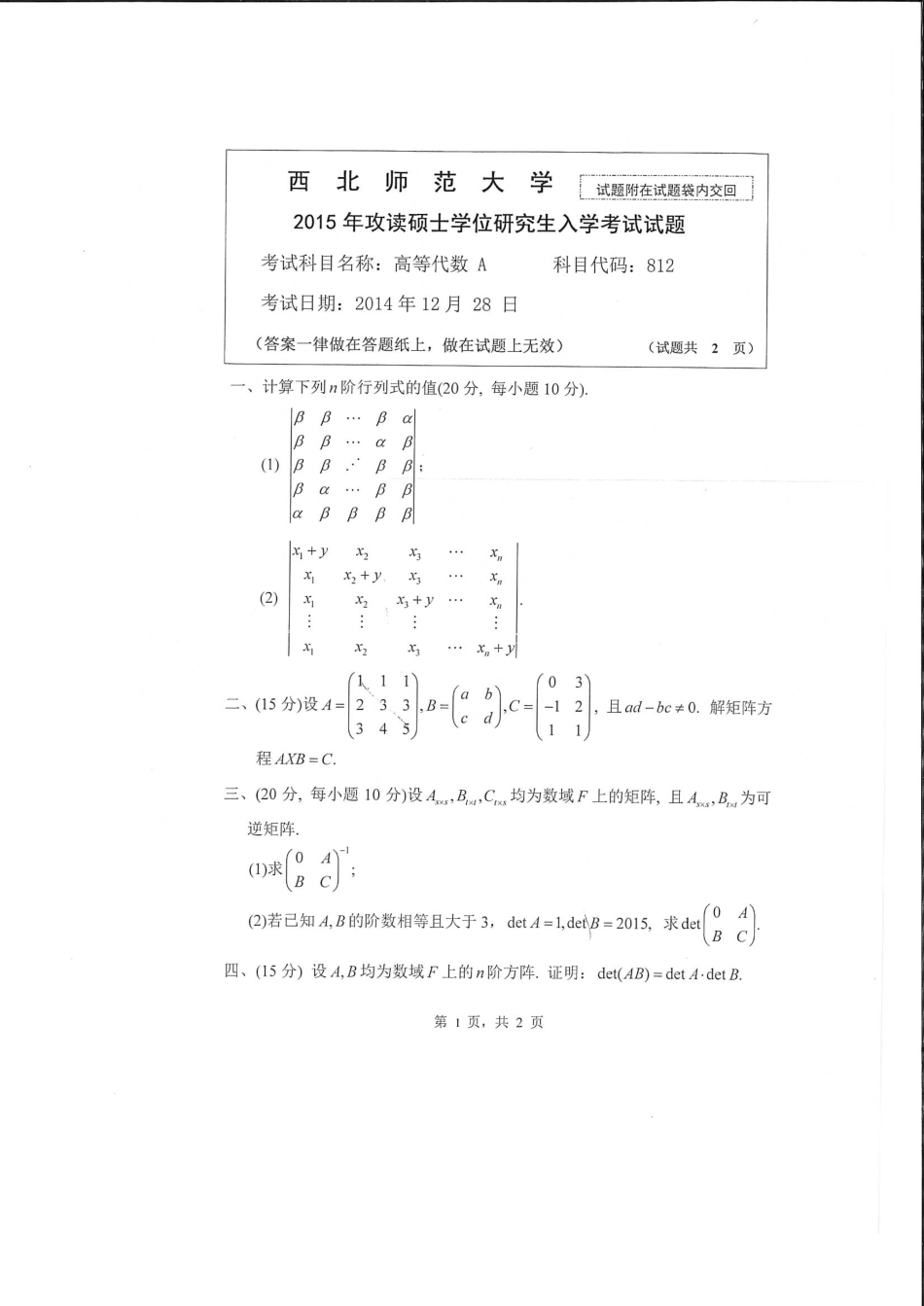 812高等代数.pdf_第1页