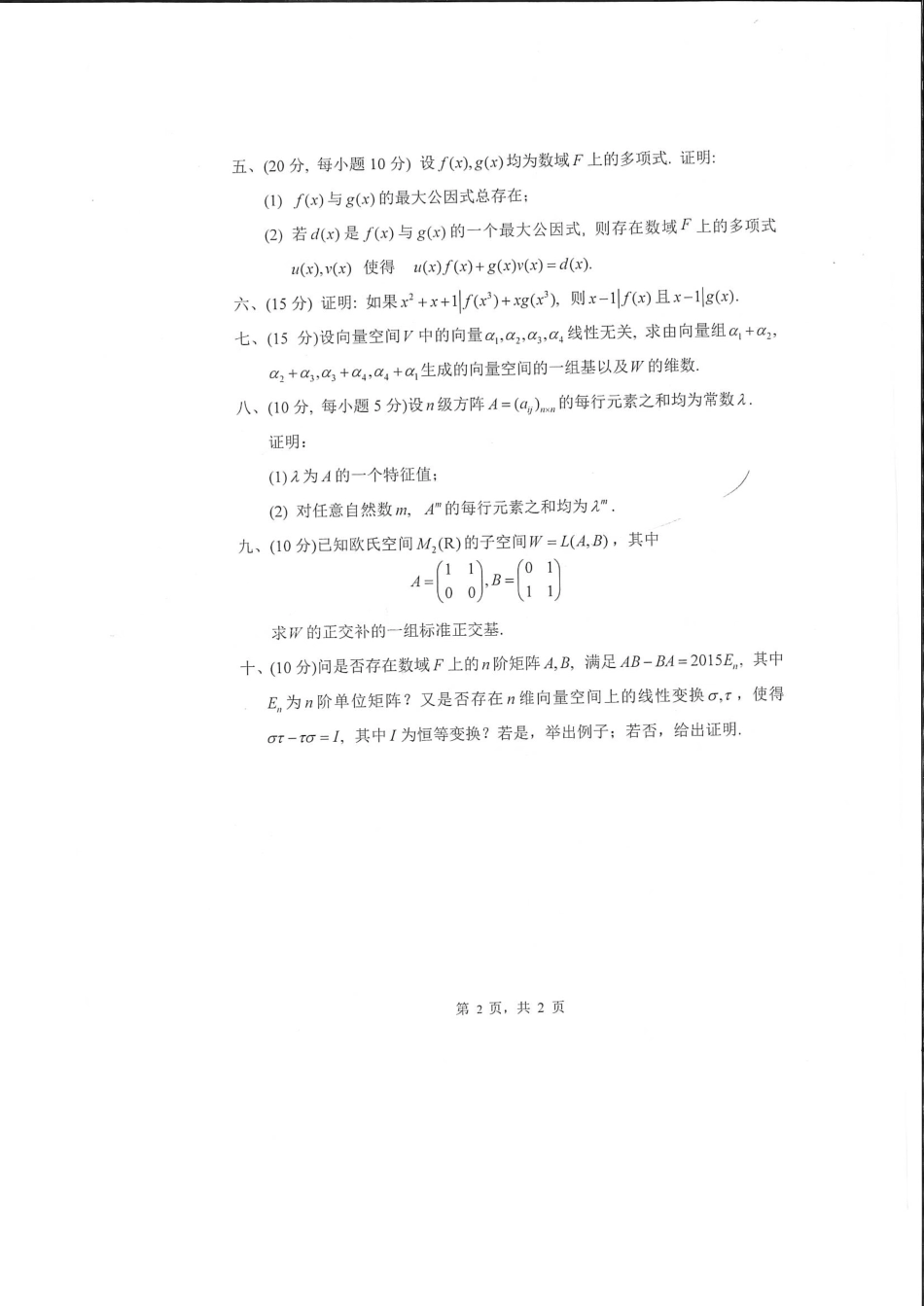 812高等代数.pdf_第2页