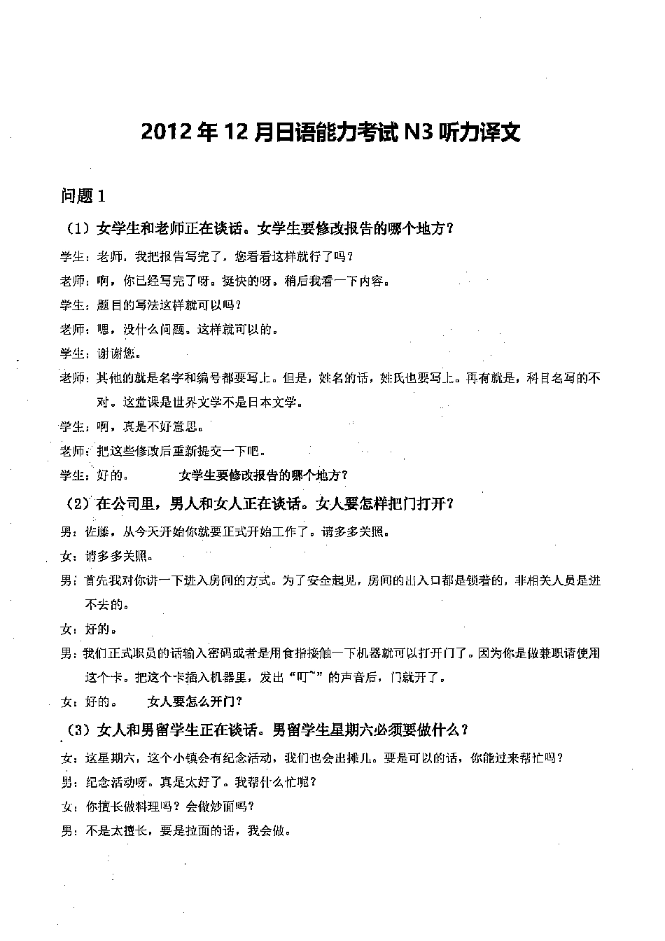 N3 2012年12月听力译文_ .pdf_第1页