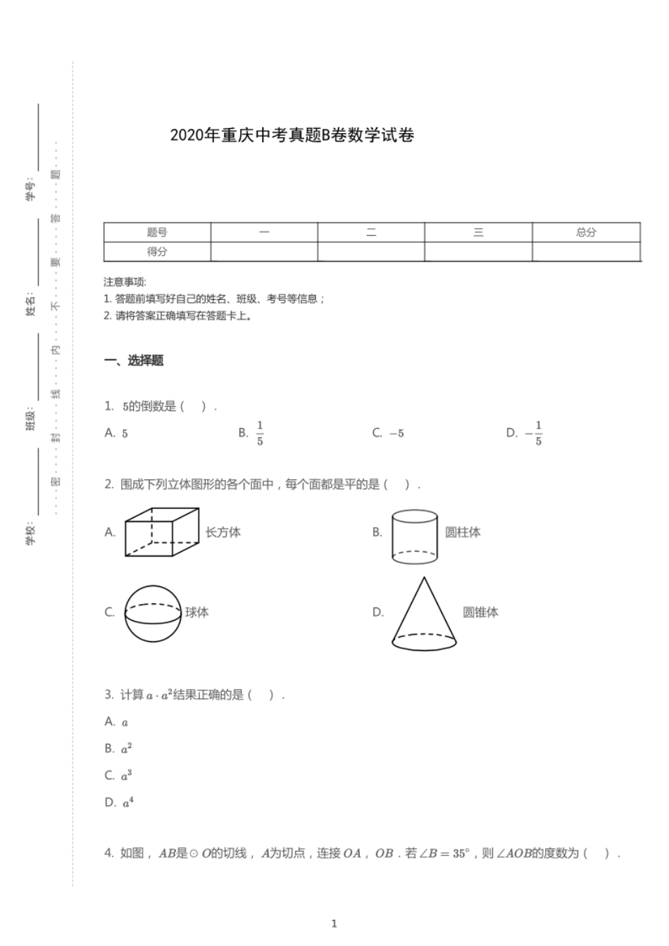 2020年重庆中考数学试卷（B卷）【01 资源网：01zykk.com】.pdf_第1页