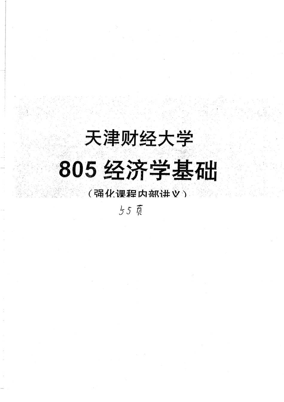 《经济学基础》强化课程内部讲义 58.pdf_第1页