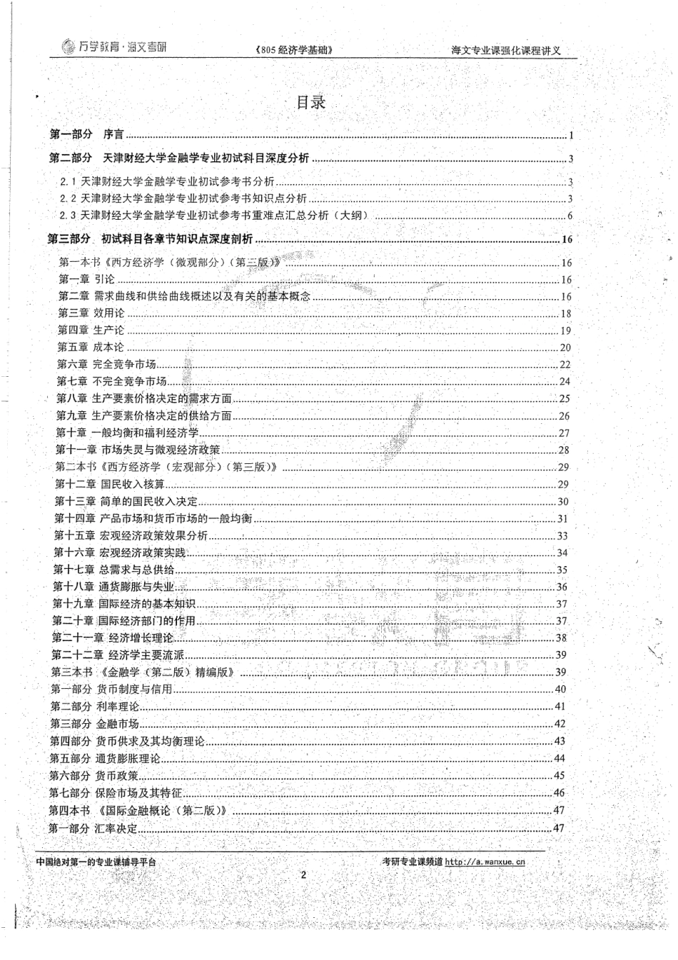 《经济学基础》强化课程内部讲义 58.pdf_第2页