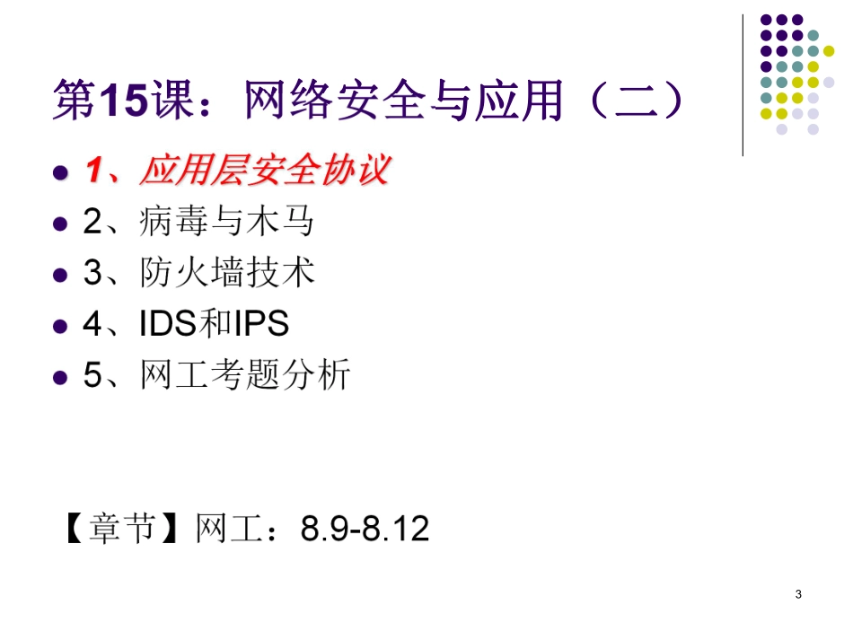 【+wx：xiaoyuyingshu】第15课【课件】网络安全与应用（二）.更多免费资源关注公众号《影书随行》.pdf_第3页