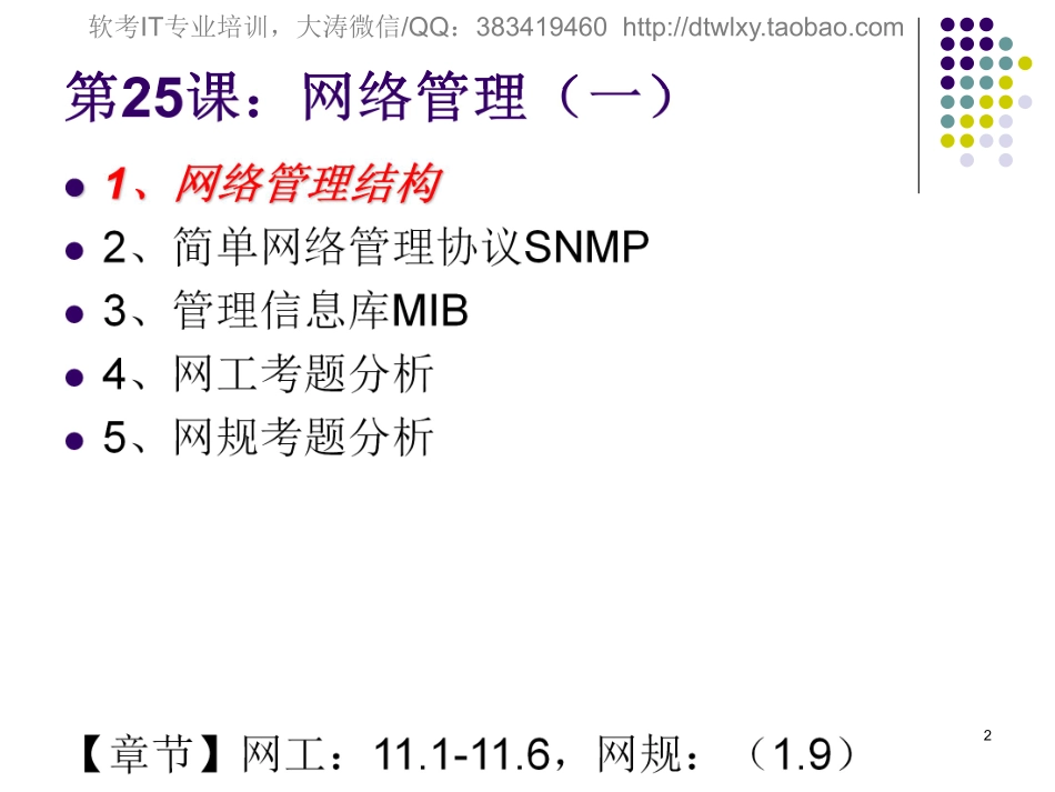 【+wx：xiaoyuyingshu】第25课【课件】网络管理（一）.更多免费资源关注公众号《影书随行》.pdf_第2页