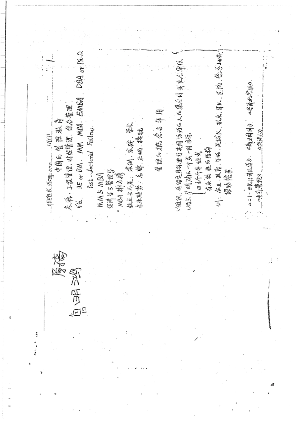 《中国的管理教育》笔记手写版30P.pdf_第1页