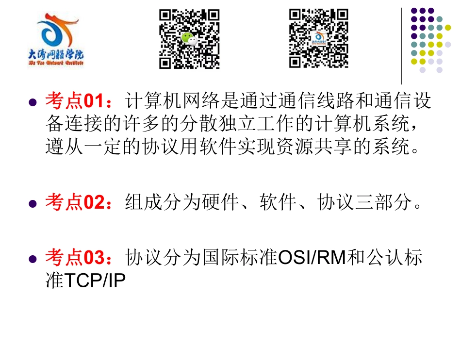 【+wx：xiaoyuyingshu】第01课【课件】计算机网络概论.更多免费资源关注公众号《影书随行》.pdf_第3页