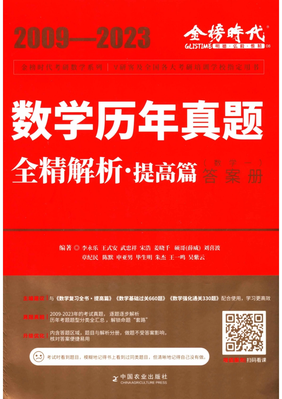 2024考研数学李永乐数学（一）历年真题全解解析提高篇2009-2023 答案册【公众号：酱子考研】.pdf_第1页