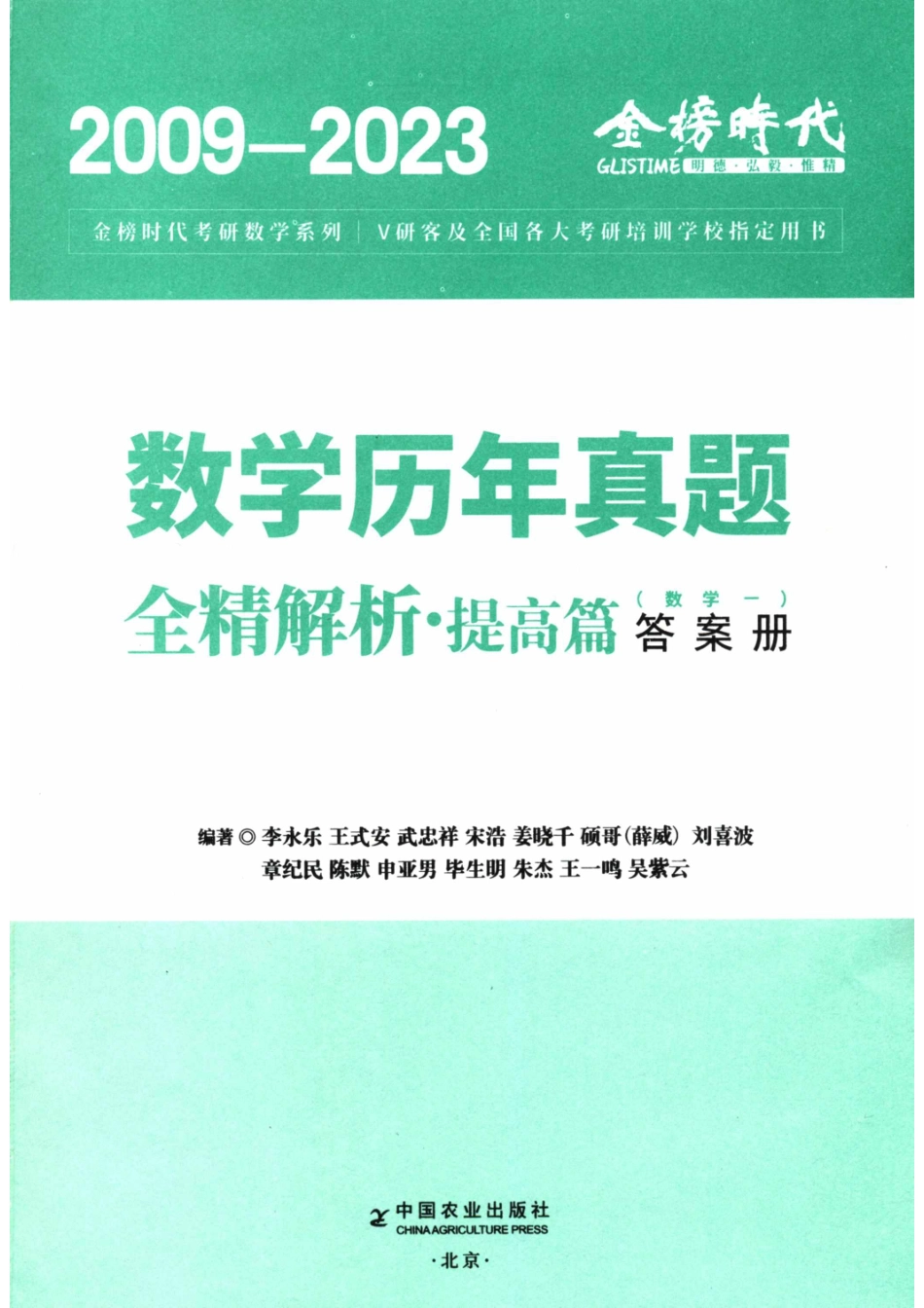 2024考研数学李永乐数学（一）历年真题全解解析提高篇2009-2023 答案册【公众号：酱子考研】.pdf_第2页