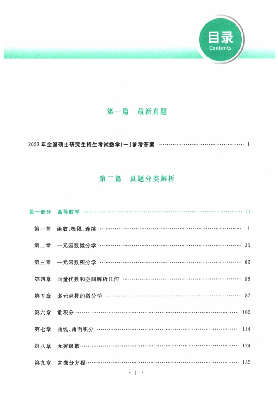 2024考研数学李永乐数学（一）历年真题全解解析提高篇2009-2023 答案册【公众号：酱子考研】.pdf_第3页