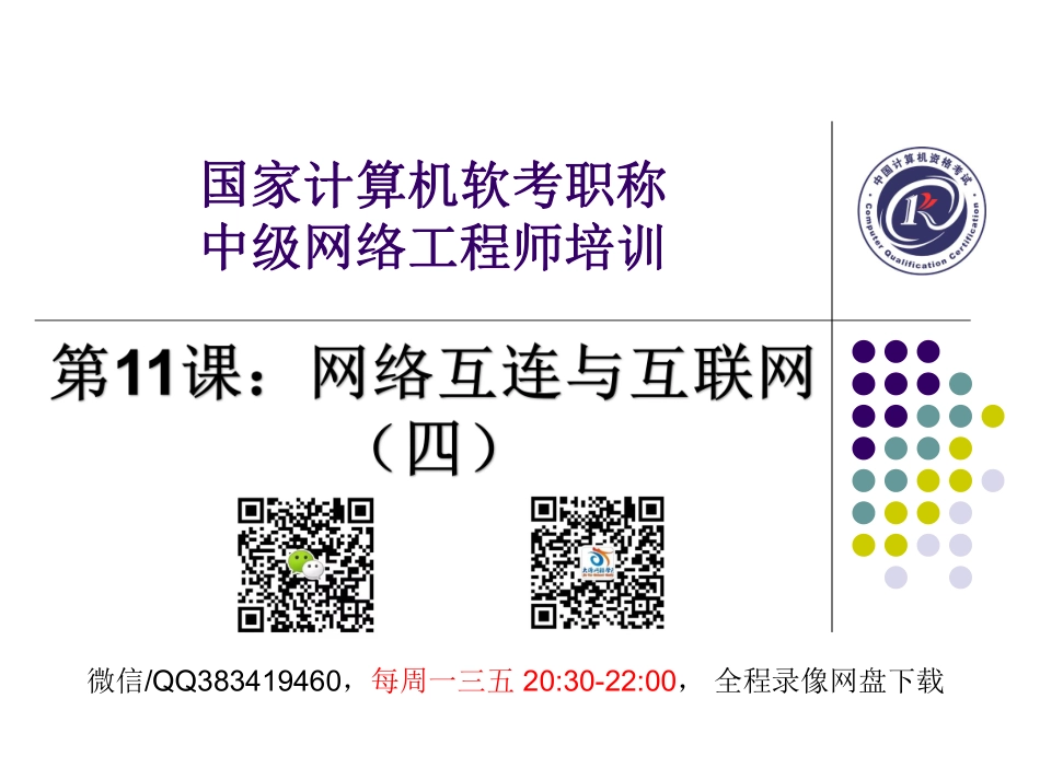 【+wx：xiaoyuyingshu】第11课【课件】网络互连与互联网（四）.更多免费资源关注公众号《影书随行》.pdf_第1页