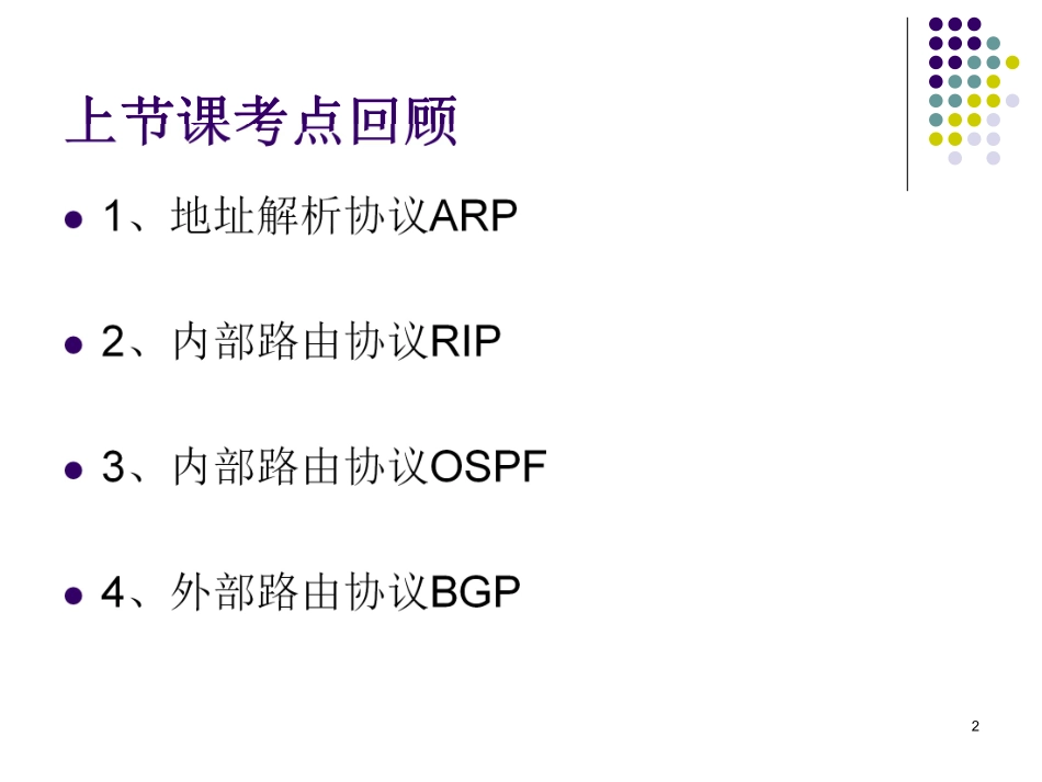 【+wx：xiaoyuyingshu】第11课【课件】网络互连与互联网（四）.更多免费资源关注公众号《影书随行》.pdf_第2页