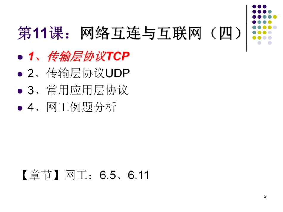 【+wx：xiaoyuyingshu】第11课【课件】网络互连与互联网（四）.更多免费资源关注公众号《影书随行》.pdf_第3页