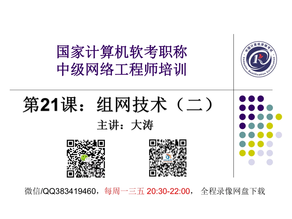 【+wx：xiaoyuyingshu】第21课【课件】组网技术（二）.更多免费资源关注公众号《影书随行》.pdf_第1页