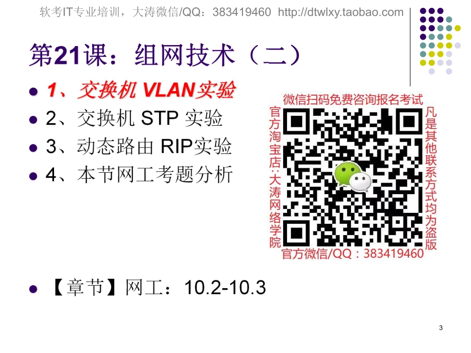 【+wx：xiaoyuyingshu】第21课【课件】组网技术（二）.更多免费资源关注公众号《影书随行》.pdf_第3页
