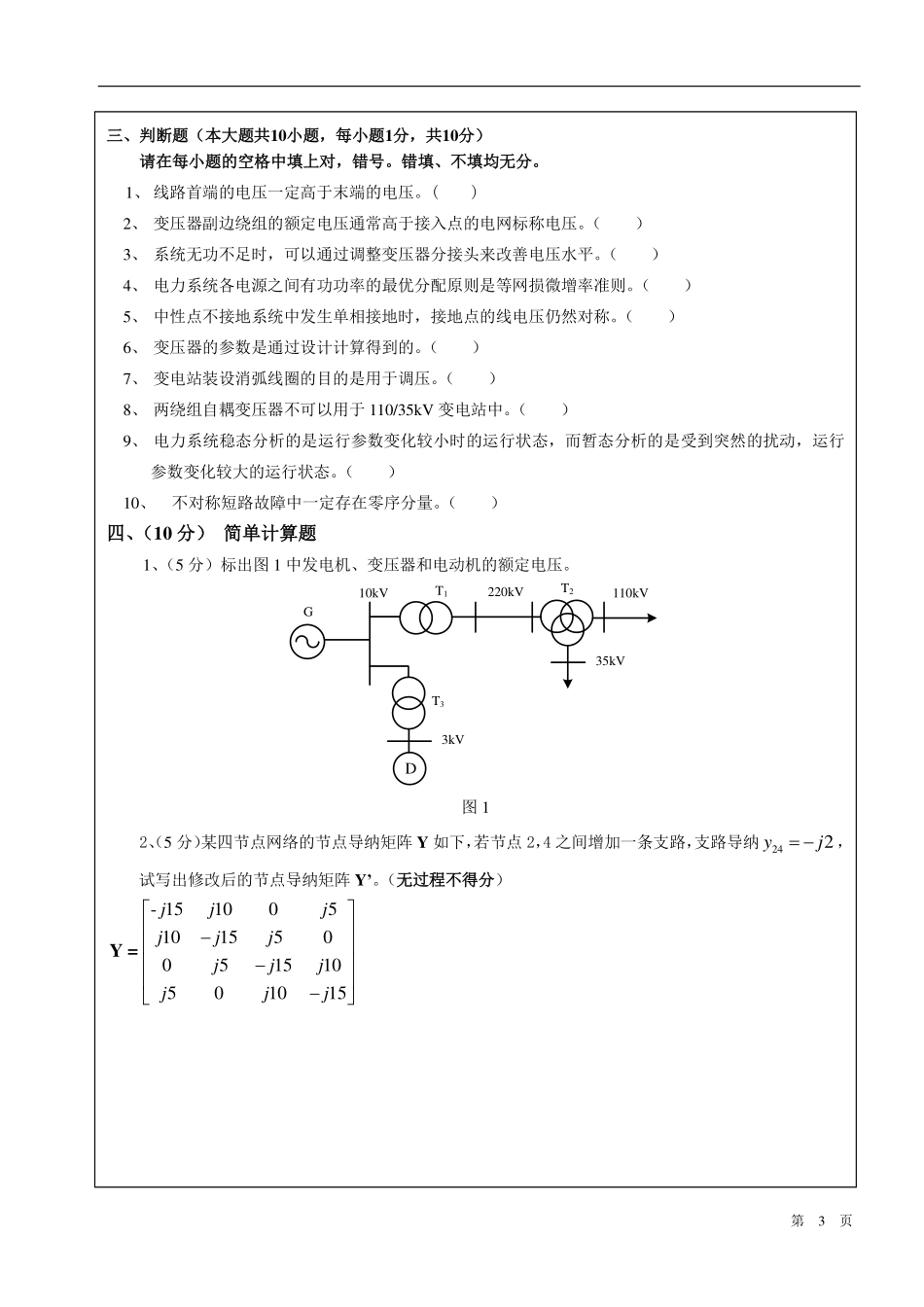 电力系统分析基础 试卷5.pdf_第3页