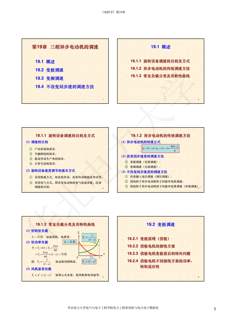 07第19章 三相异步电动机的调速.pdf_第1页