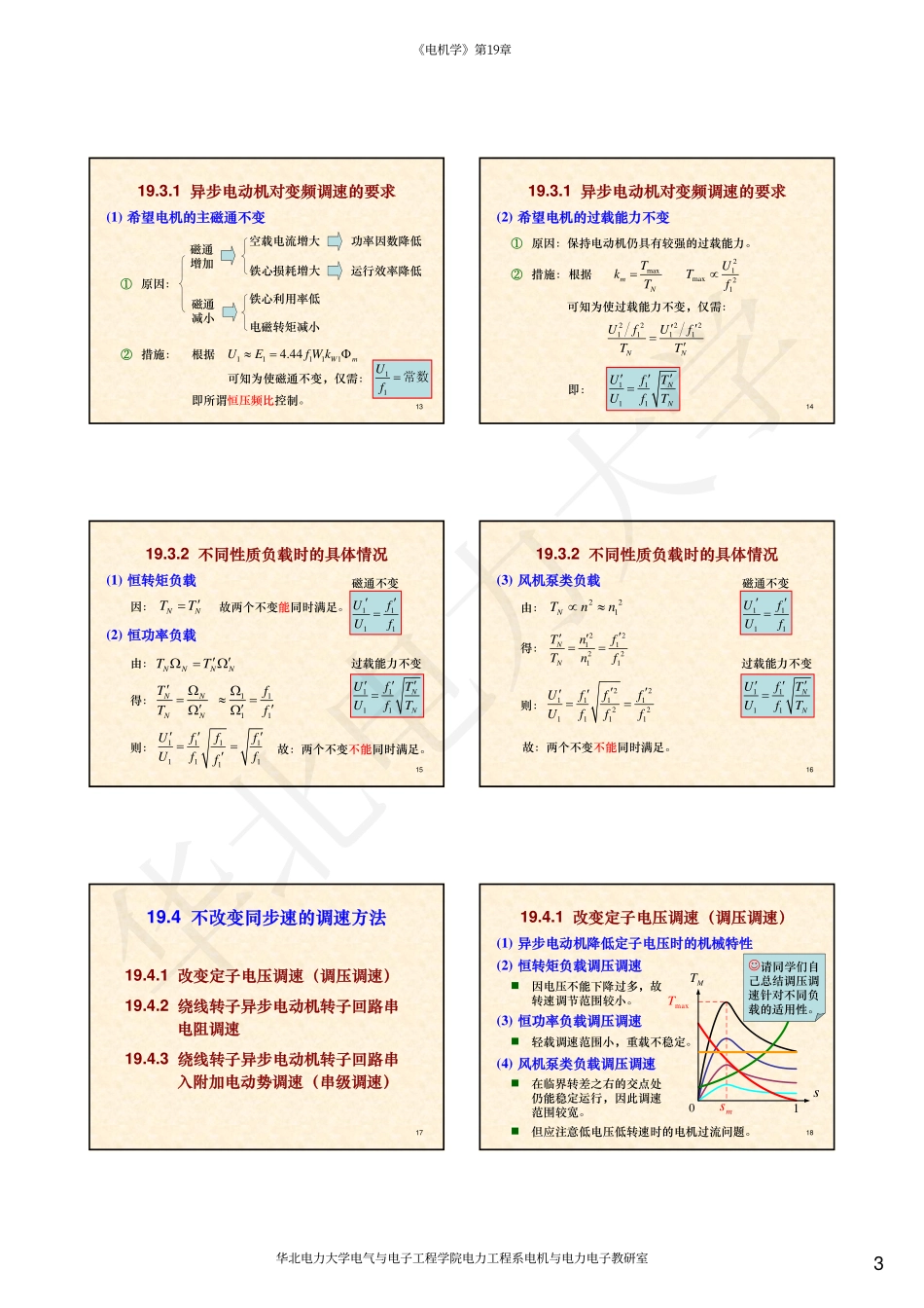 07第19章 三相异步电动机的调速.pdf_第3页