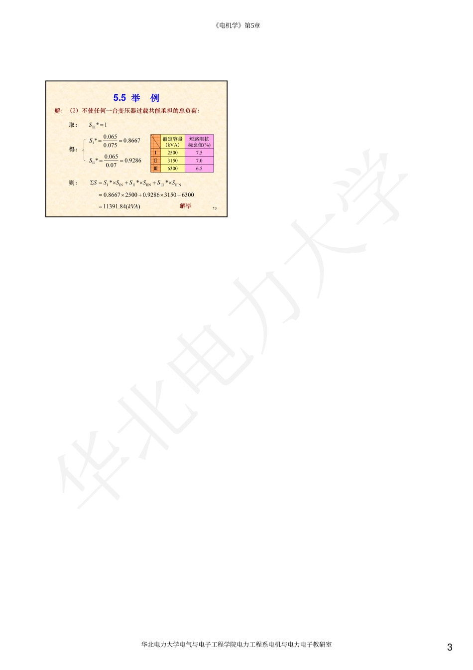07第5章 变压器并联运行.pdf_第3页