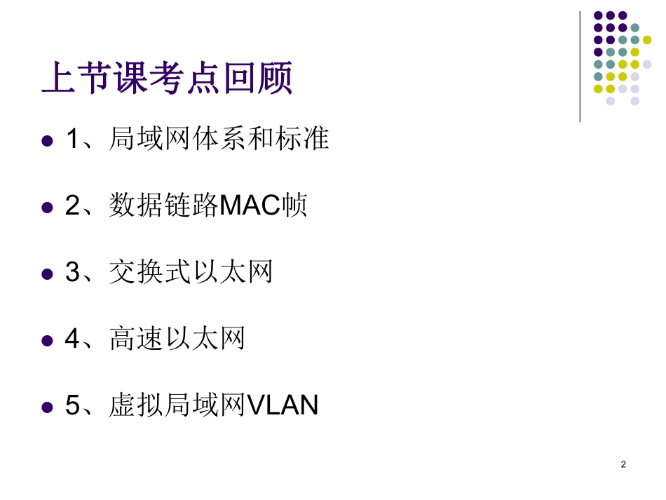 【+wx：xiaoyuyingshu】第06课【课件】局域网与城域网（二）.更多免费资源关注公众号《影书随行》.pdf_第2页