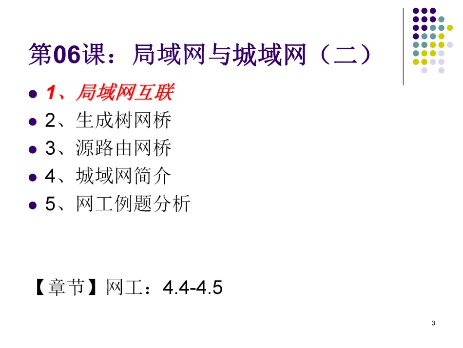 【+wx：xiaoyuyingshu】第06课【课件】局域网与城域网（二）.更多免费资源关注公众号《影书随行》.pdf_第3页