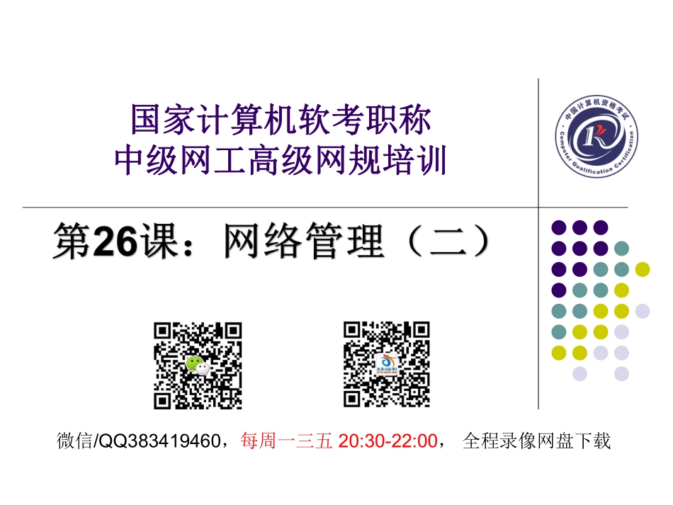 【+wx：xiaoyuyingshu】第26课【课件】网络管理（二）.更多免费资源关注公众号《影书随行》.pdf_第1页
