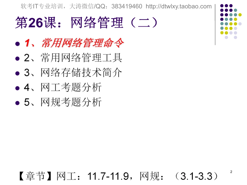 【+wx：xiaoyuyingshu】第26课【课件】网络管理（二）.更多免费资源关注公众号《影书随行》.pdf_第2页
