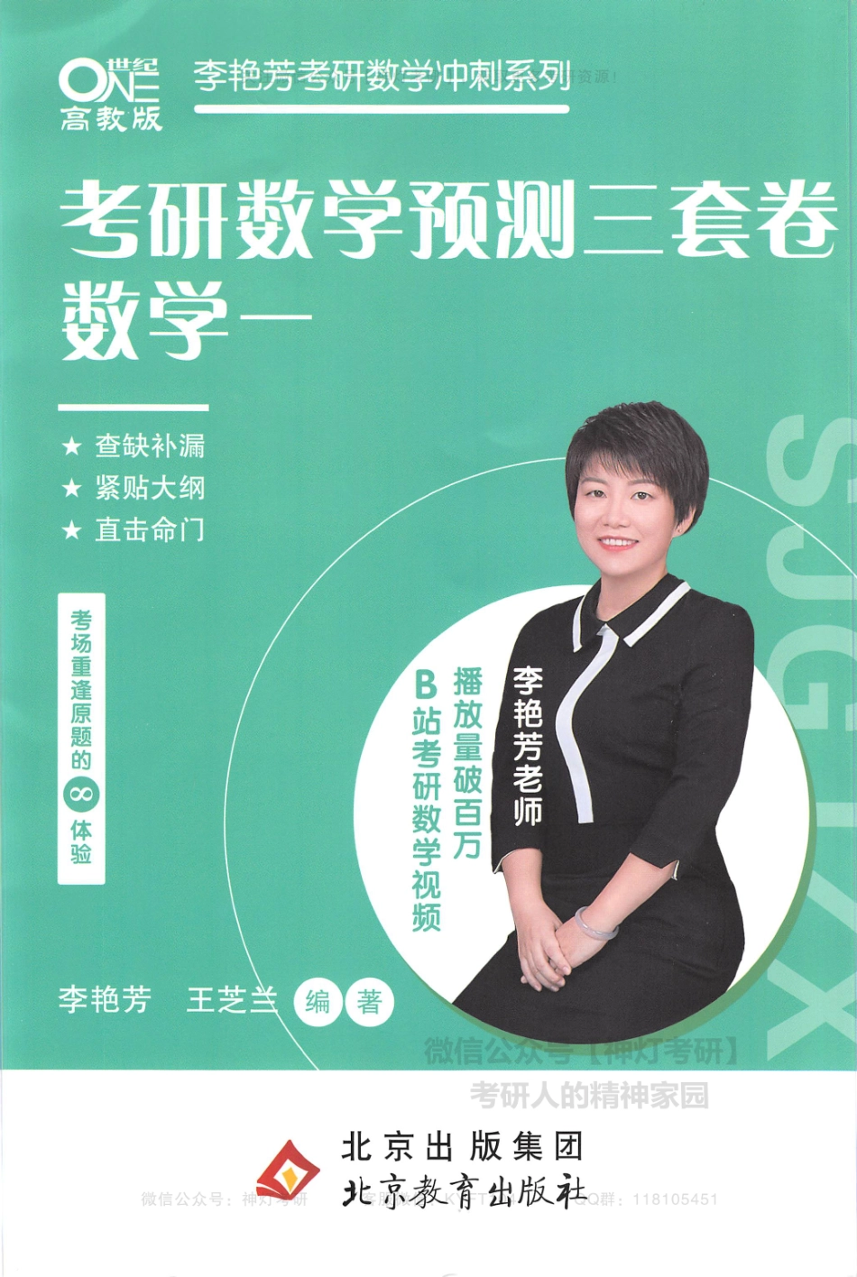 【李艳芳】考研数学预测三套卷（数学一）（【公众号：最新考研资料】免费分享）.pdf_第1页