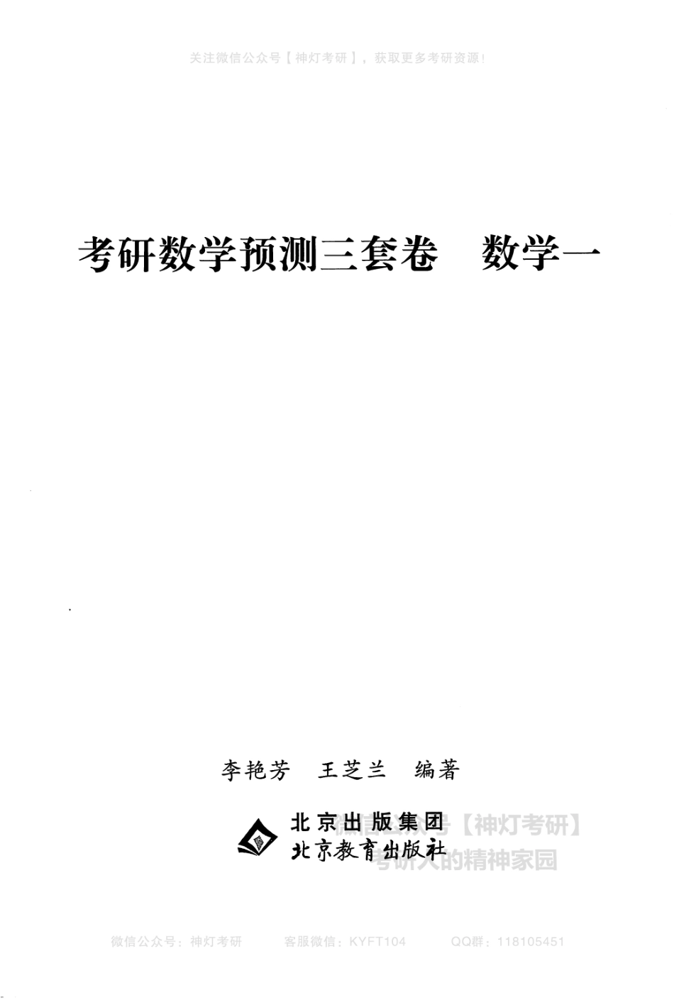 【李艳芳】考研数学预测三套卷（数学一）（【公众号：最新考研资料】免费分享）.pdf_第3页