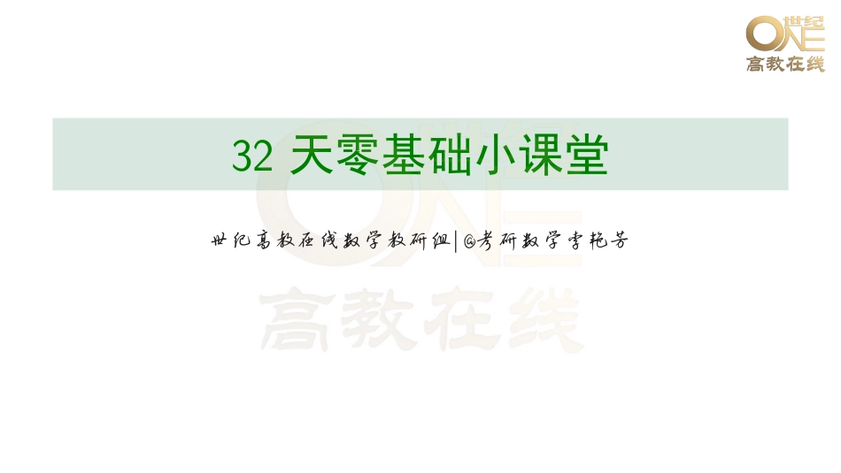 【零基础32讲】第1讲-第3讲（【公众号：最新考研资料】免费分享）.pdf_第1页