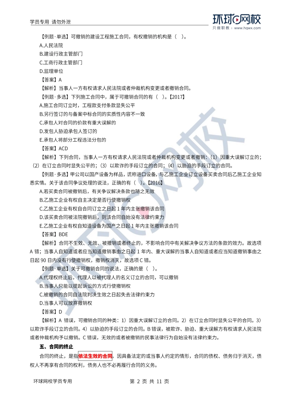 WM_Removed_2022年一建-法规-基础专题-31-32、直播大班课（十六）-建设工程合同制度、劳动合同制度1.pdf_第2页