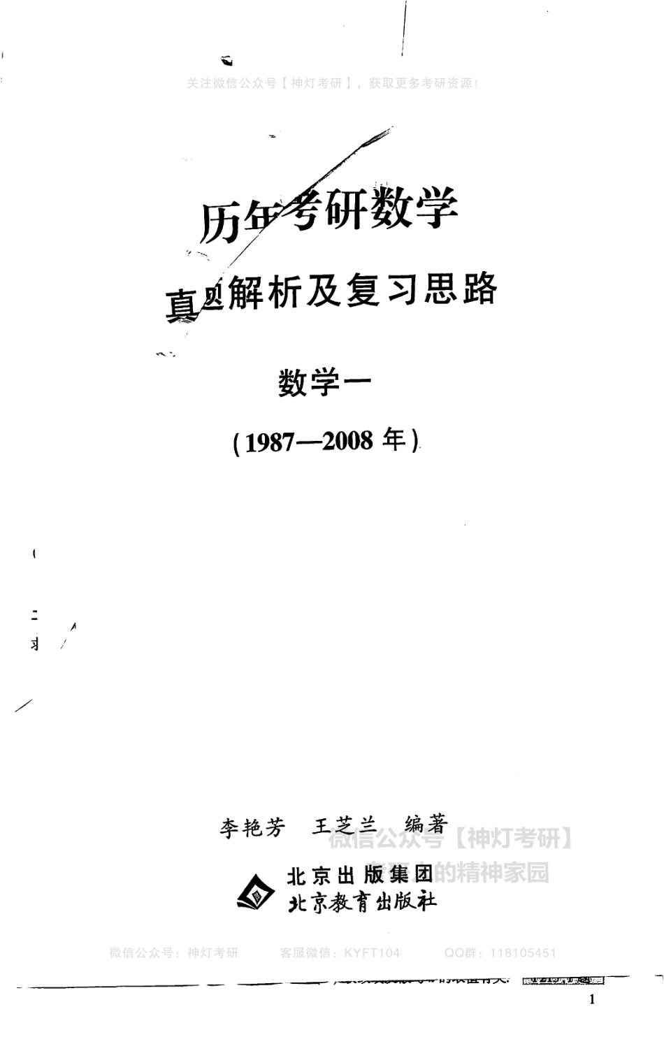 【李艳芳】历年真题解析及复习思路（1987-2008年）数学一试题（【公众号：最新考研资料】免费分享）.pdf_第1页