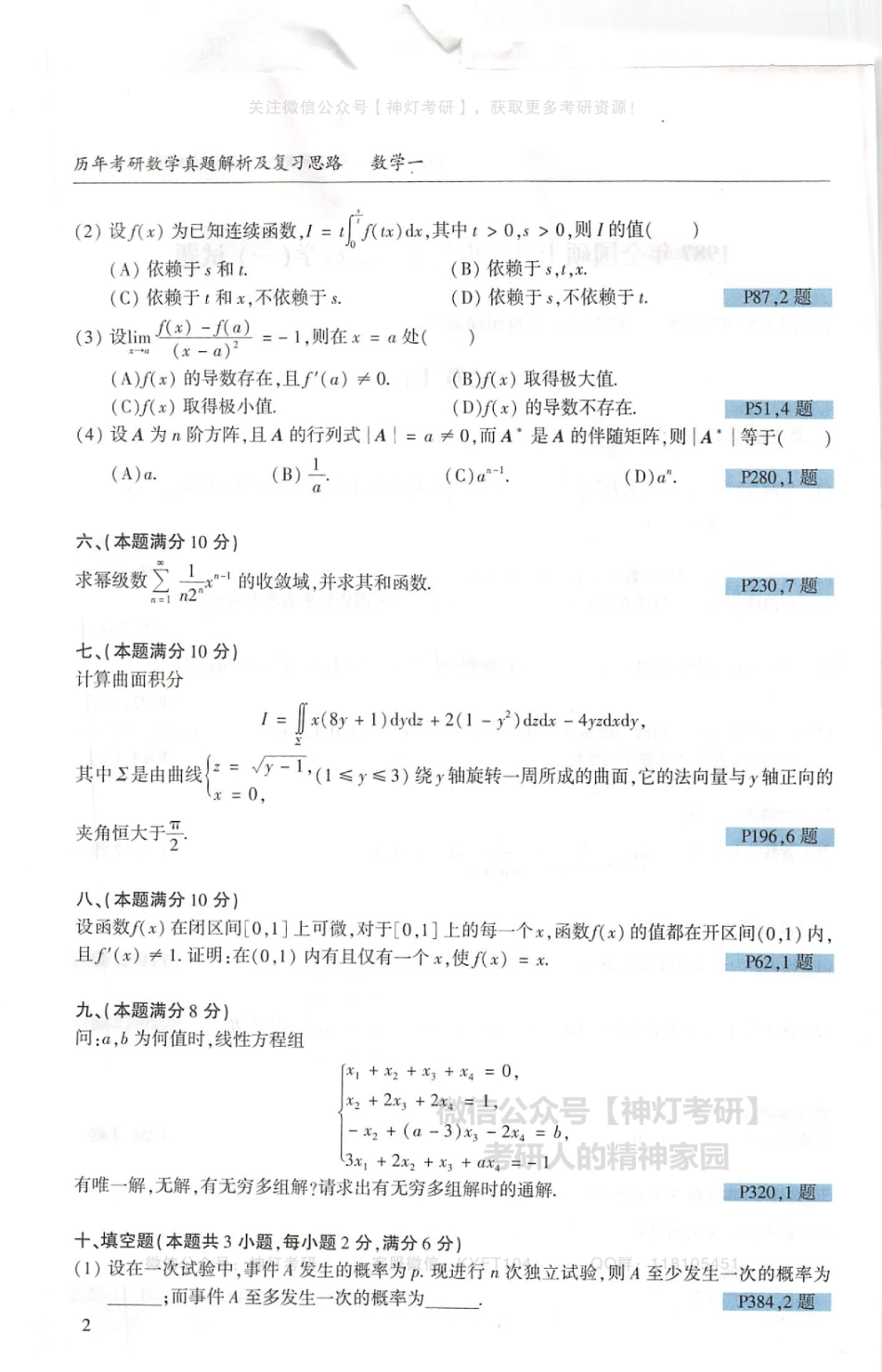 【李艳芳】历年真题解析及复习思路（1987-2008年）数学一试题（【公众号：最新考研资料】免费分享）.pdf_第2页