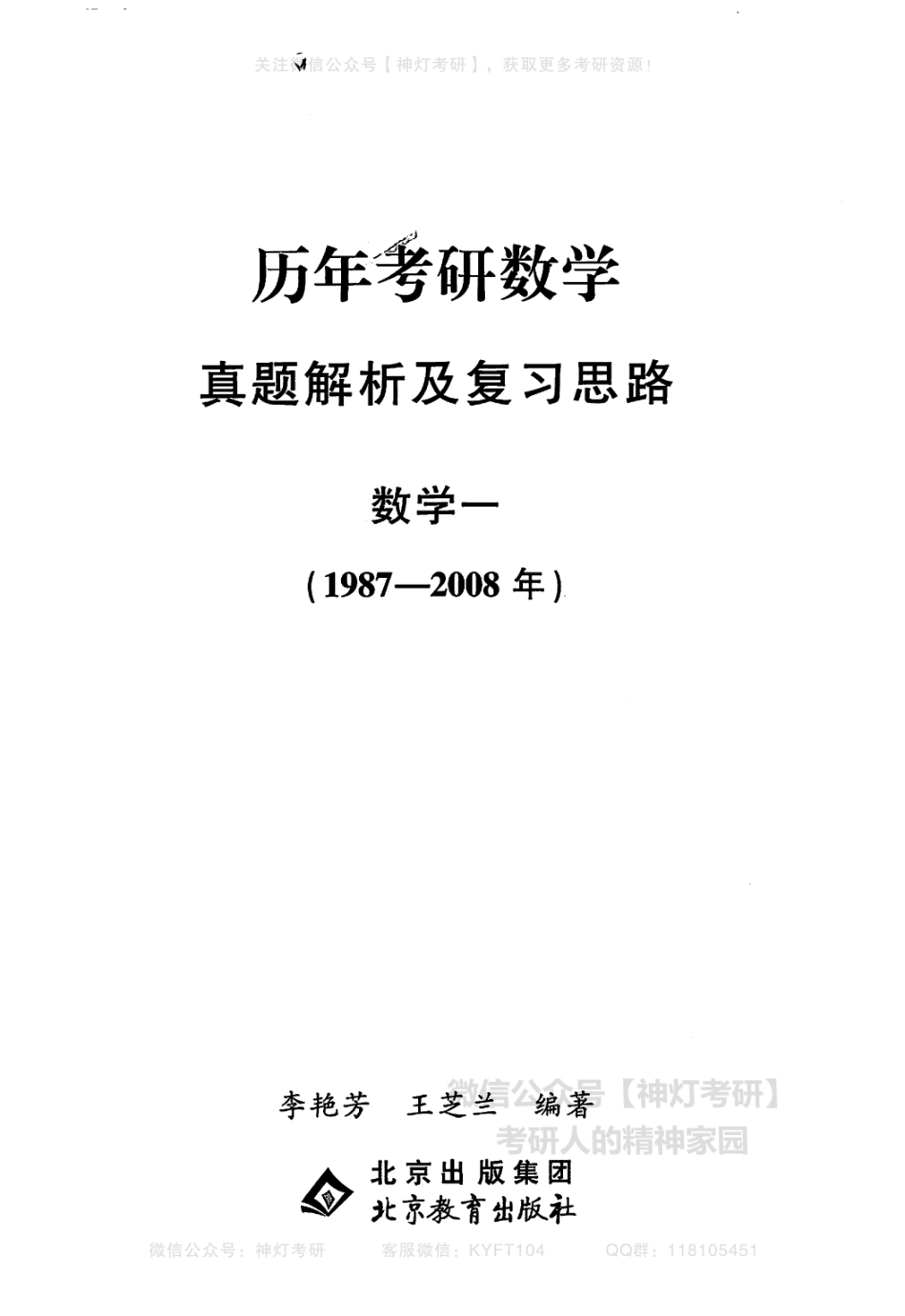 【李艳芳】历年真题解析及复习思路（1987-2008年）数学一试题（【公众号：最新考研资料】免费分享）.pdf_第3页