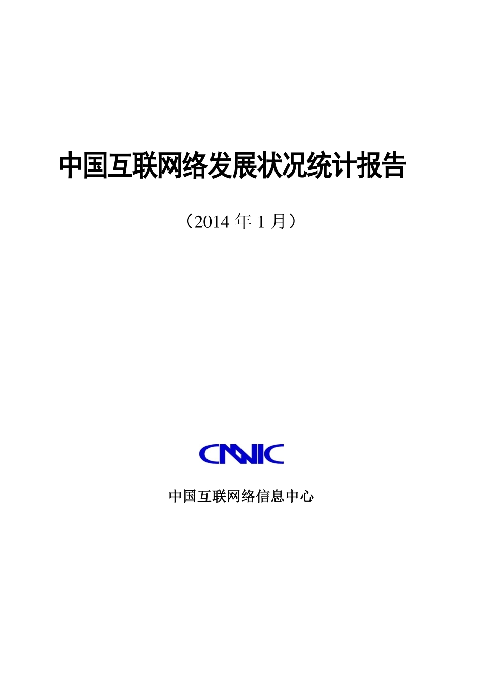 CNNIC：2014年第33次中国互联网络发展状况统计报告.pdf_第1页