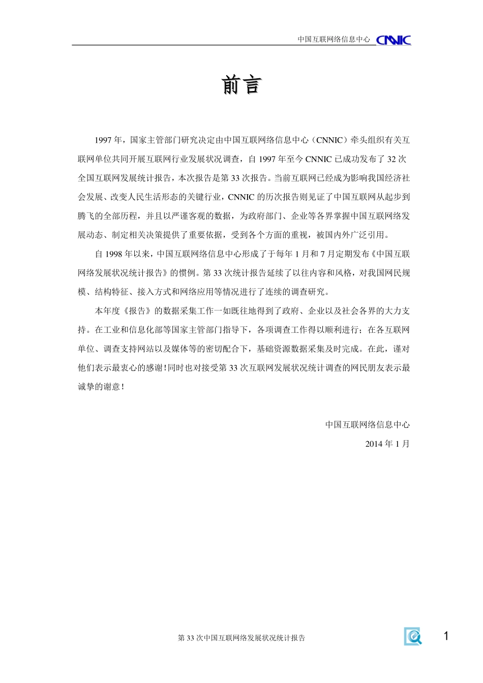 CNNIC：2014年第33次中国互联网络发展状况统计报告.pdf_第2页