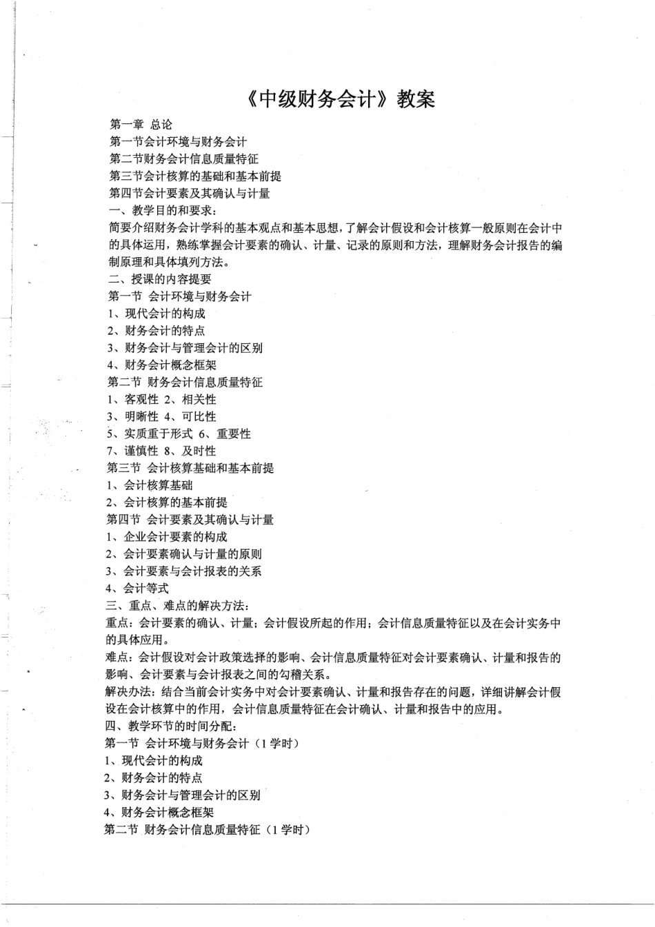《中级财务会计》教案 22.pdf_第1页