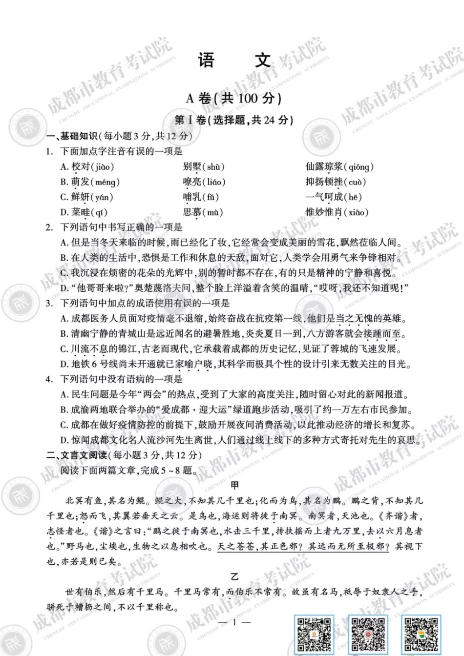2020中考语文试卷及参考答案【01 资源网：01zykk.com】.pdf_第1页