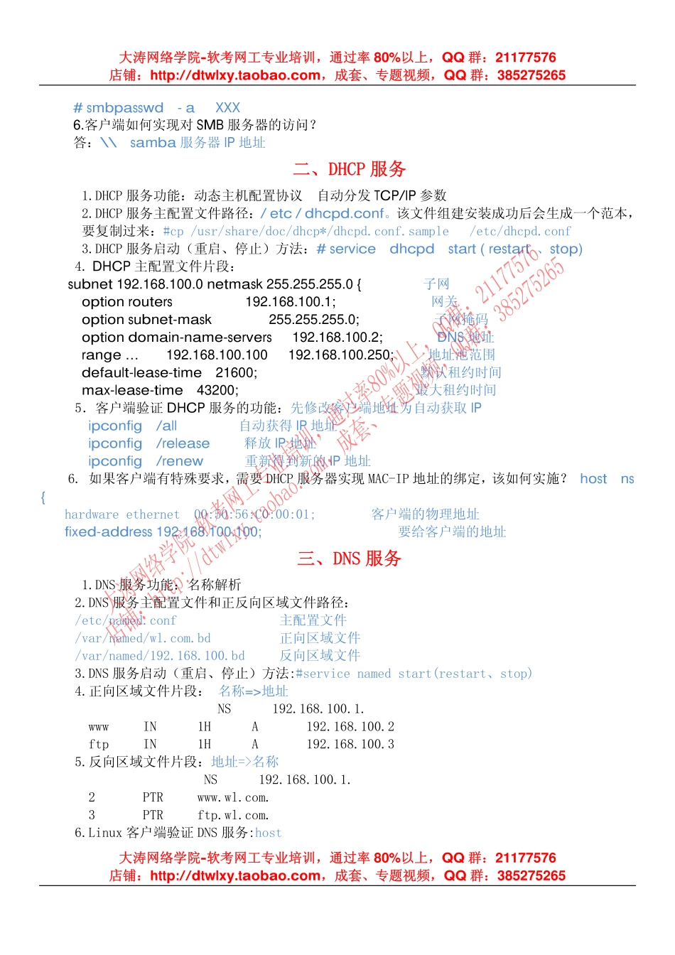 Linux操作系统下的SMB、DHCP、DNS、FTP、MAIL、WEB六个服务总结.pdf_第2页