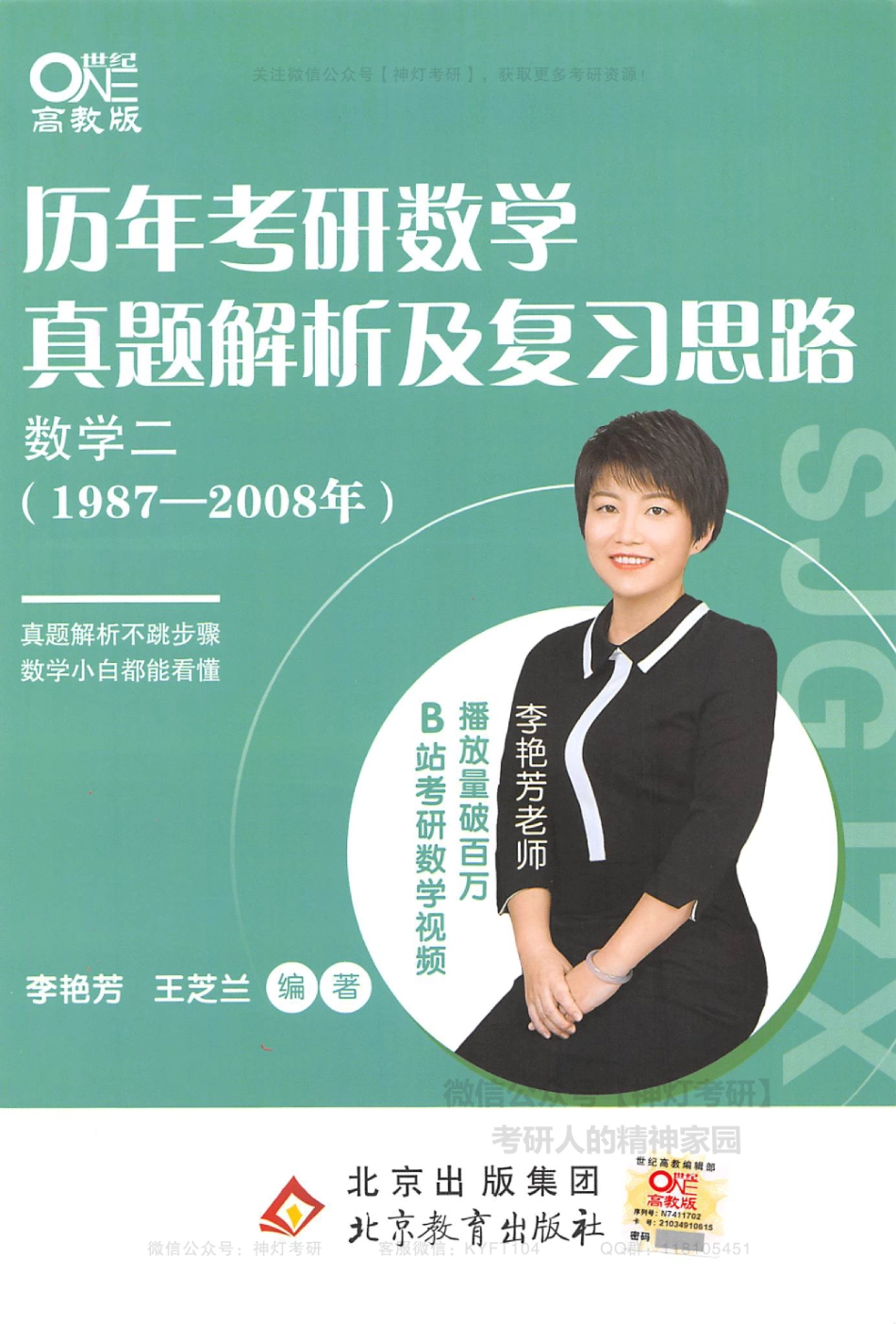 【李艳芳】历年真题解析及复习思路（1987-2008年）数学二（【公众号：最新考研资料】免费分享）.pdf_第1页